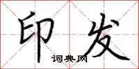 荆霄鹏印发楷书怎么写