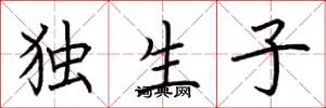 荆霄鹏独生子楷书怎么写