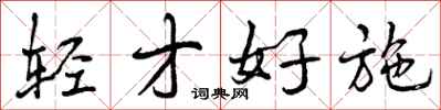 曾庆福轻才好施行书怎么写