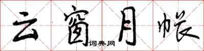 曾庆福云窗月帐行书怎么写