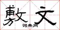 曾庆福敷文隶书怎么写