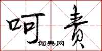 曾庆福呵责行书怎么写