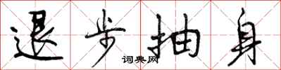曾庆福退步抽身行书怎么写