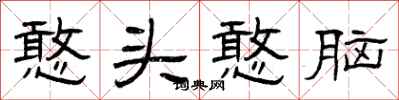 曾庆福憨头憨脑隶书怎么写