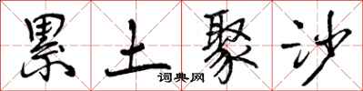 曾庆福累土聚沙行书怎么写