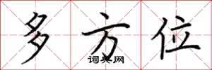 荆霄鹏多方位楷书怎么写