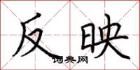 荆霄鹏反映楷书怎么写