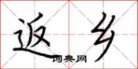荆霄鹏返乡楷书怎么写