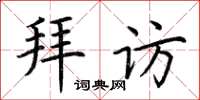 荆霄鹏拜访楷书怎么写