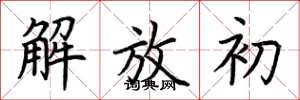 荆霄鹏解放初楷书怎么写