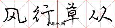 曾庆福风行草从行书怎么写