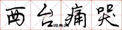 曾庆福西台痛哭行书怎么写
