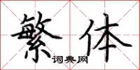 荆霄鹏繁体楷书怎么写