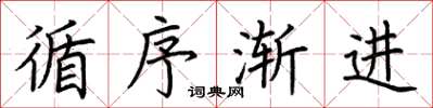 荆霄鹏循序渐进楷书怎么写