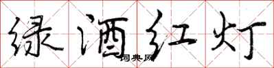 曾庆福绿酒红灯行书怎么写