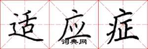 荆霄鹏适应症楷书怎么写