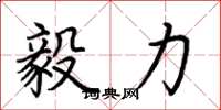 荆霄鹏毅力楷书怎么写