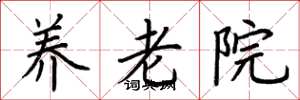 荆霄鹏养老院楷书怎么写