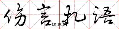 曾庆福伤言扎语行书怎么写