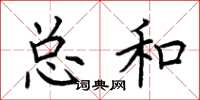 荆霄鹏总和楷书怎么写
