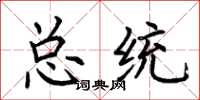 荆霄鹏总统楷书怎么写