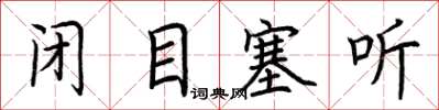 荆霄鹏闭目塞听楷书怎么写