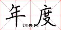 荆霄鹏年度楷书怎么写