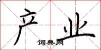 荆霄鹏产业楷书怎么写