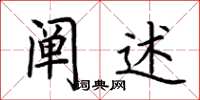 荆霄鹏阐述楷书怎么写