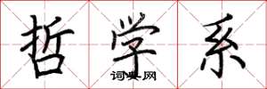 荆霄鹏哲学系楷书怎么写