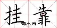 荆霄鹏挂靠楷书怎么写