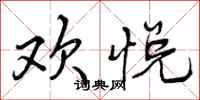 曾庆福欢悦行书怎么写