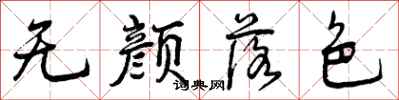 曾庆福无颜落色行书怎么写
