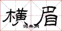 曾庆福横眉隶书怎么写