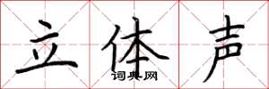 荆霄鹏立体声楷书怎么写