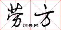 曾庆福劳方行书怎么写