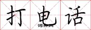 荆霄鹏打电话楷书怎么写