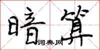 曾庆福暗算行书怎么写