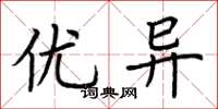 荆霄鹏优异楷书怎么写