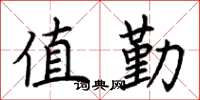 荆霄鹏值勤楷书怎么写