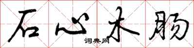 曾庆福石心木肠行书怎么写