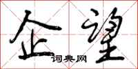 曾庆福企望行书怎么写