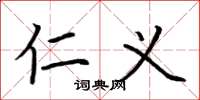 荆霄鹏仁义楷书怎么写
