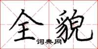 荆霄鹏全貌楷书怎么写
