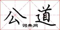 荆霄鹏公道楷书怎么写