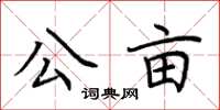 荆霄鹏公亩楷书怎么写