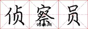 荆霄鹏侦察员楷书怎么写