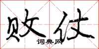 曾庆福败仗行书怎么写