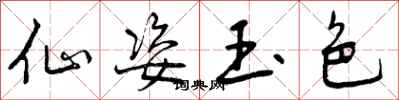 曾庆福仙姿玉色行书怎么写