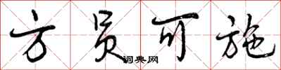 曾庆福方员可施行书怎么写